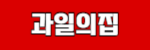 과일의집
